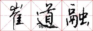 崔道融怎么写好看
