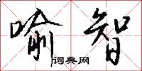 喻智怎么写好看