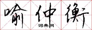 喻仲衡怎么写好看