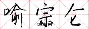 喻宗仑怎么写好看