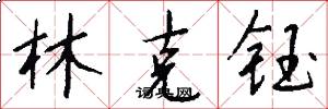 林克钰怎么写好看