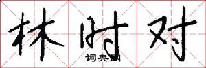 林时对怎么写好看