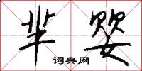 芈婴怎么写好看