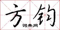 方钧怎么写好看