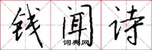 钱闻诗怎么写好看