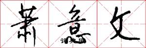 萧意文怎么写好看
