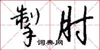掣肘怎么写好看