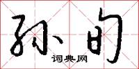 孙旬怎么写好看