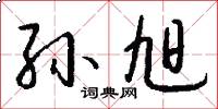 孙旭怎么写好看