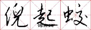 倪起蛟怎么写好看
