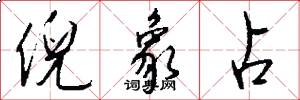 倪象占怎么写好看