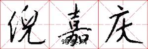 倪嘉庆怎么写好看