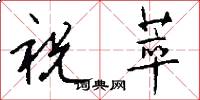 祝萃怎么写好看