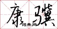 康骥怎么写好看