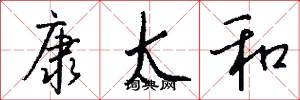 康太和怎么写好看