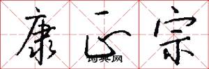 康正宗怎么写好看
