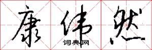 康伟然怎么写好看