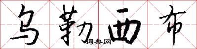 乌勒西布怎么写好看