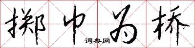 掷巾为桥怎么写好看