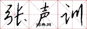 张声训怎么写好看