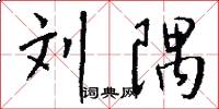 刘隅怎么写好看