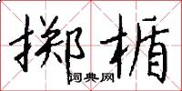 掷楯怎么写好看