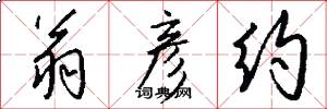 翁彦约怎么写好看