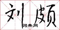 刘颇怎么写好看