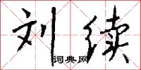 刘续怎么写好看