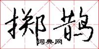 掷鹊怎么写好看