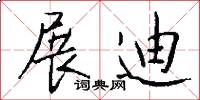展迪怎么写好看