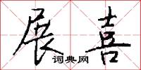 展喜怎么写好看