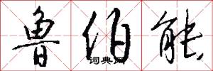 鲁伯能怎么写好看