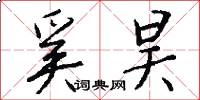 奚昊怎么写好看