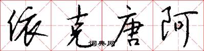 依克唐阿怎么写好看