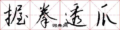 握拳透爪怎么写好看
