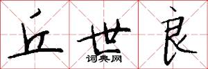 丘世良怎么写好看