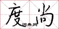 度尚怎么写好看