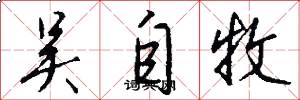 吴自牧怎么写好看