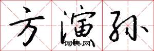 方演孙怎么写好看