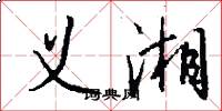 义湘怎么写好看