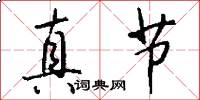 真节怎么写好看