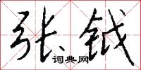 张钺怎么写好看