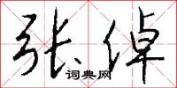张倬怎么写好看