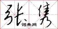张隽怎么写好看
