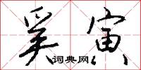 奚寅怎么写好看