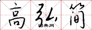 高弘简怎么写好看