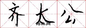 齐太公怎么写好看