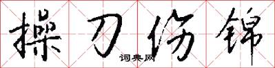 操刀伤锦怎么写好看