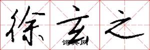 徐玄之怎么写好看